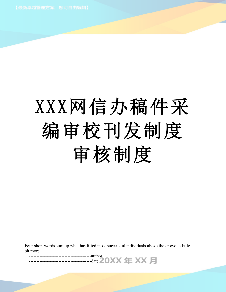XXX网信办稿件采编审校刊发制度审核制度.doc_第1页