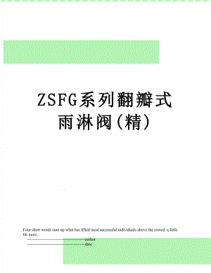 ZSFG系列翻瓣式雨淋阀(精).doc