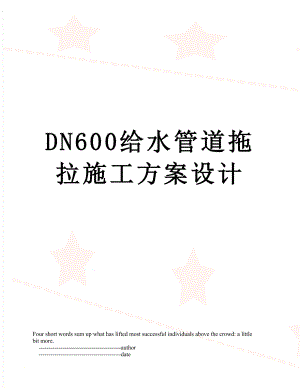 DN600给水管道拖拉施工方案设计.doc
