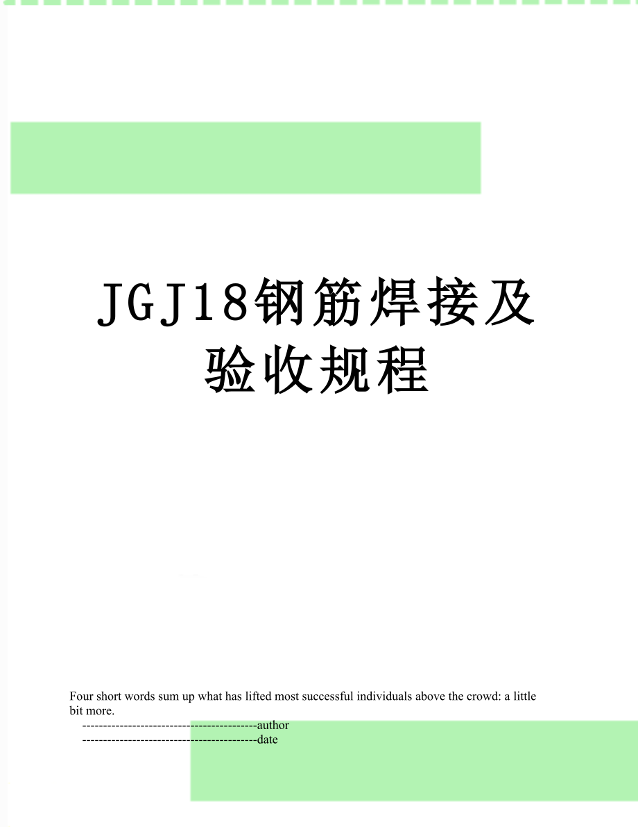 JGJ18钢筋焊接及验收规程.doc_第1页