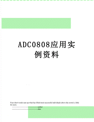 ADC0808应用实例资料.doc
