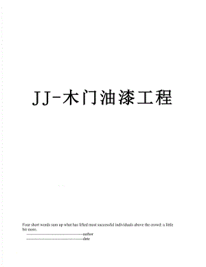 JJ-木门油漆工程.doc