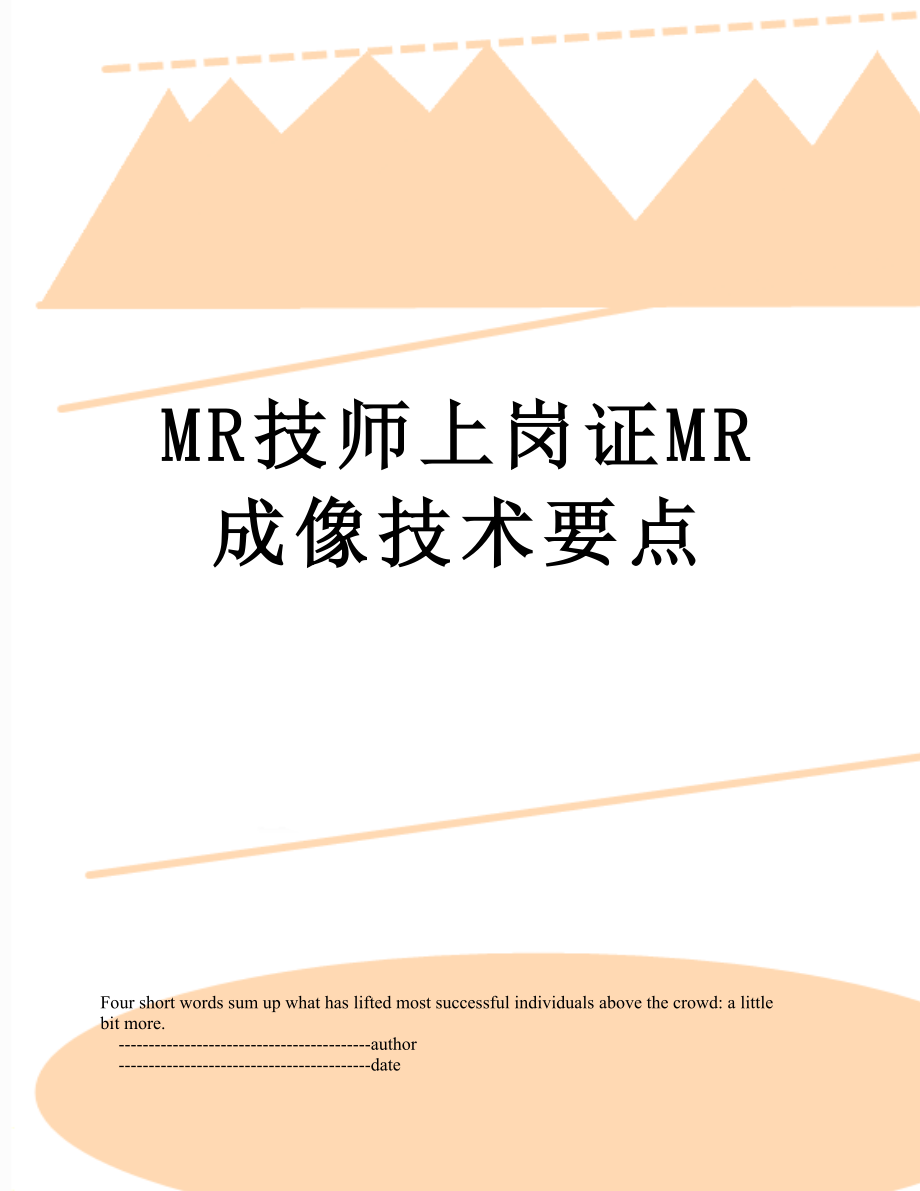 MR技师上岗证MR成像技术要点.doc_第1页