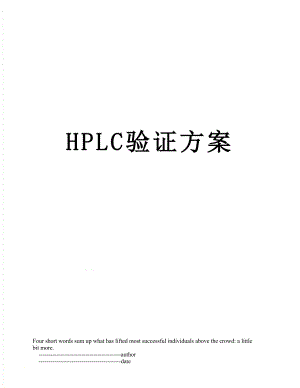 HPLC验证方案.doc