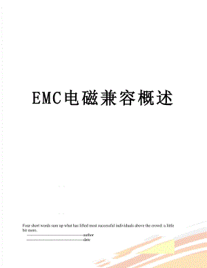 EMC电磁兼容概述.doc