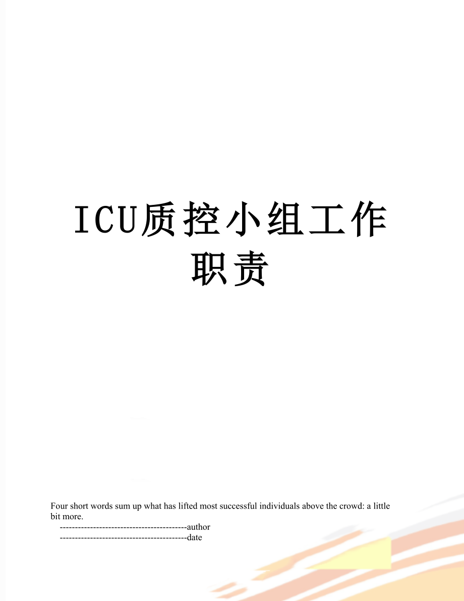 ICU质控小组工作职责.doc_第1页