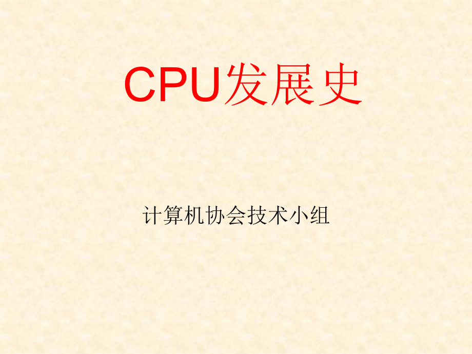 CPU发展史.ppt_第1页