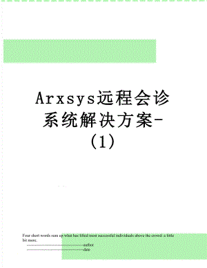 Arxsys远程会诊系统解决方案-(1).doc