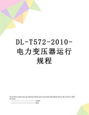 dl-t572-电力变压器运行规程.doc