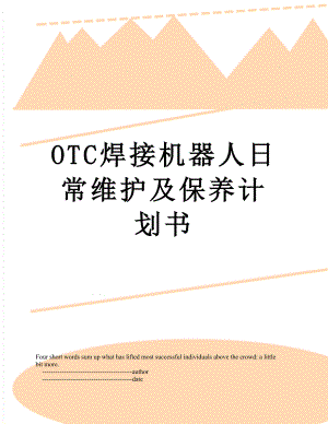 OTC焊接机器人日常维护及保养计划书.doc