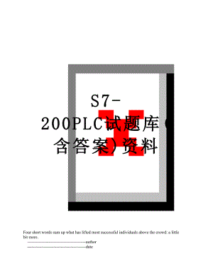 S7-200PLC试题库(含答案)资料.doc