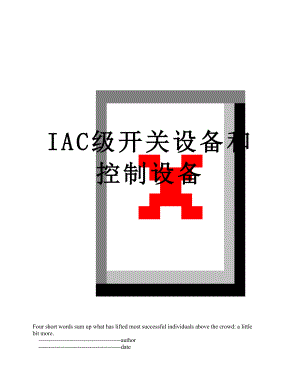 IAC级开关设备和控制设备.doc