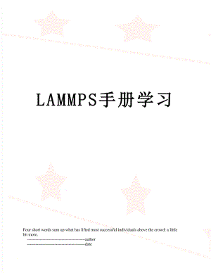 LAMMPS手册学习.doc