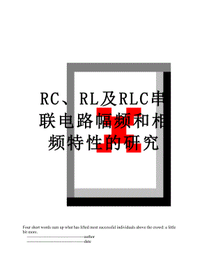 RC、RL及RLC串联电路幅频和相频特性的研究.doc