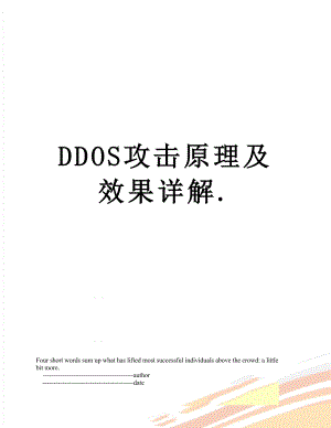 DDOS攻击原理及效果详解.doc