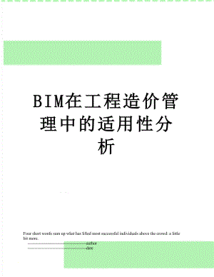 BIM在工程造价管理中的适用性分析.doc