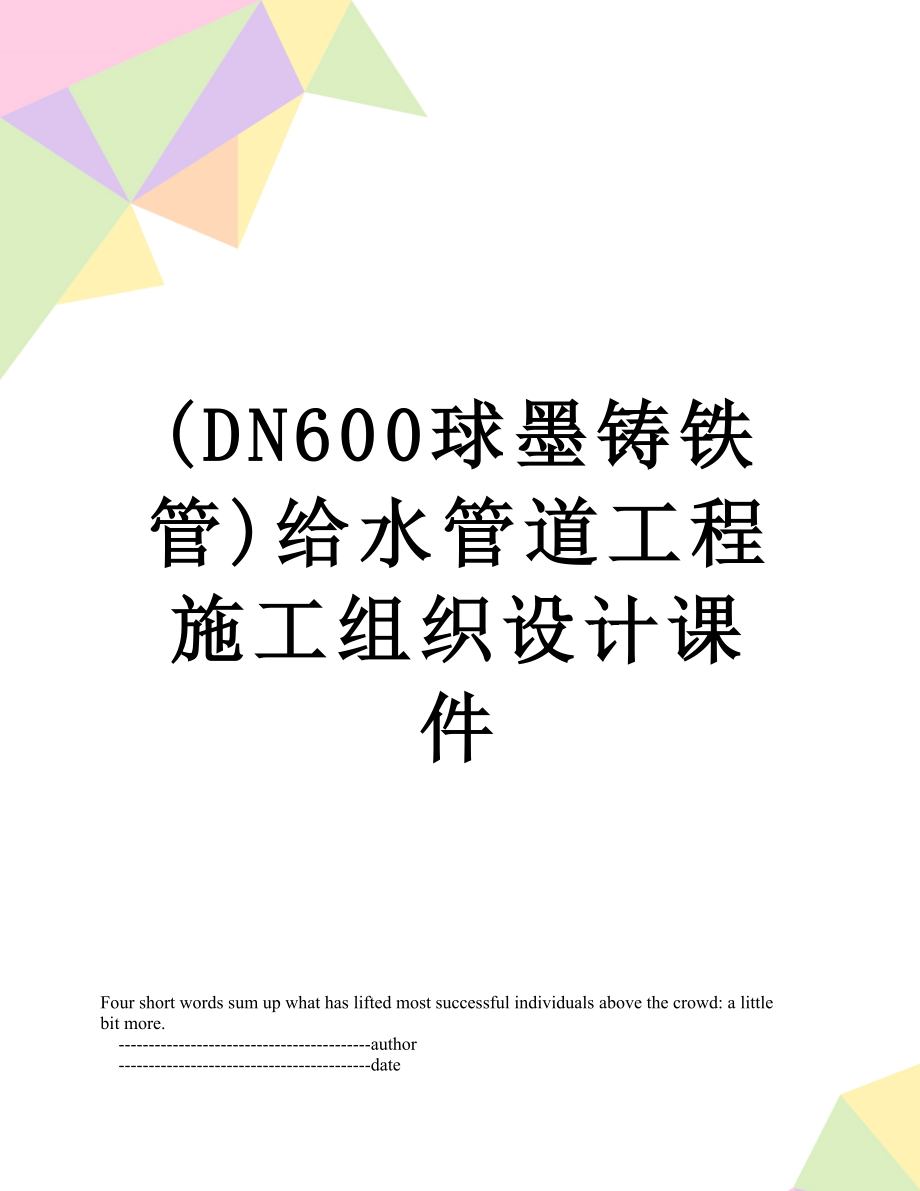 (DN600球墨铸铁管)给水管道工程施工组织设计课件.doc_第1页