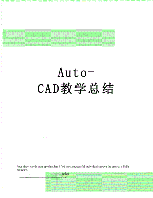 Auto-CAD教学总结.doc