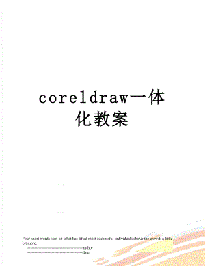 coreldraw一体化教案.doc
