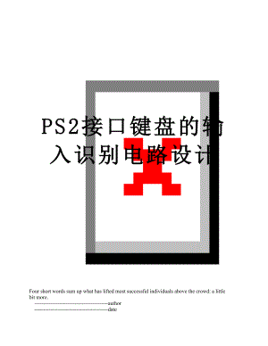 PS2接口键盘的输入识别电路设计.doc