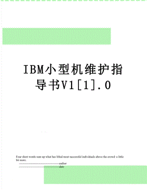 IBM小型机维护指导书V11.0.doc