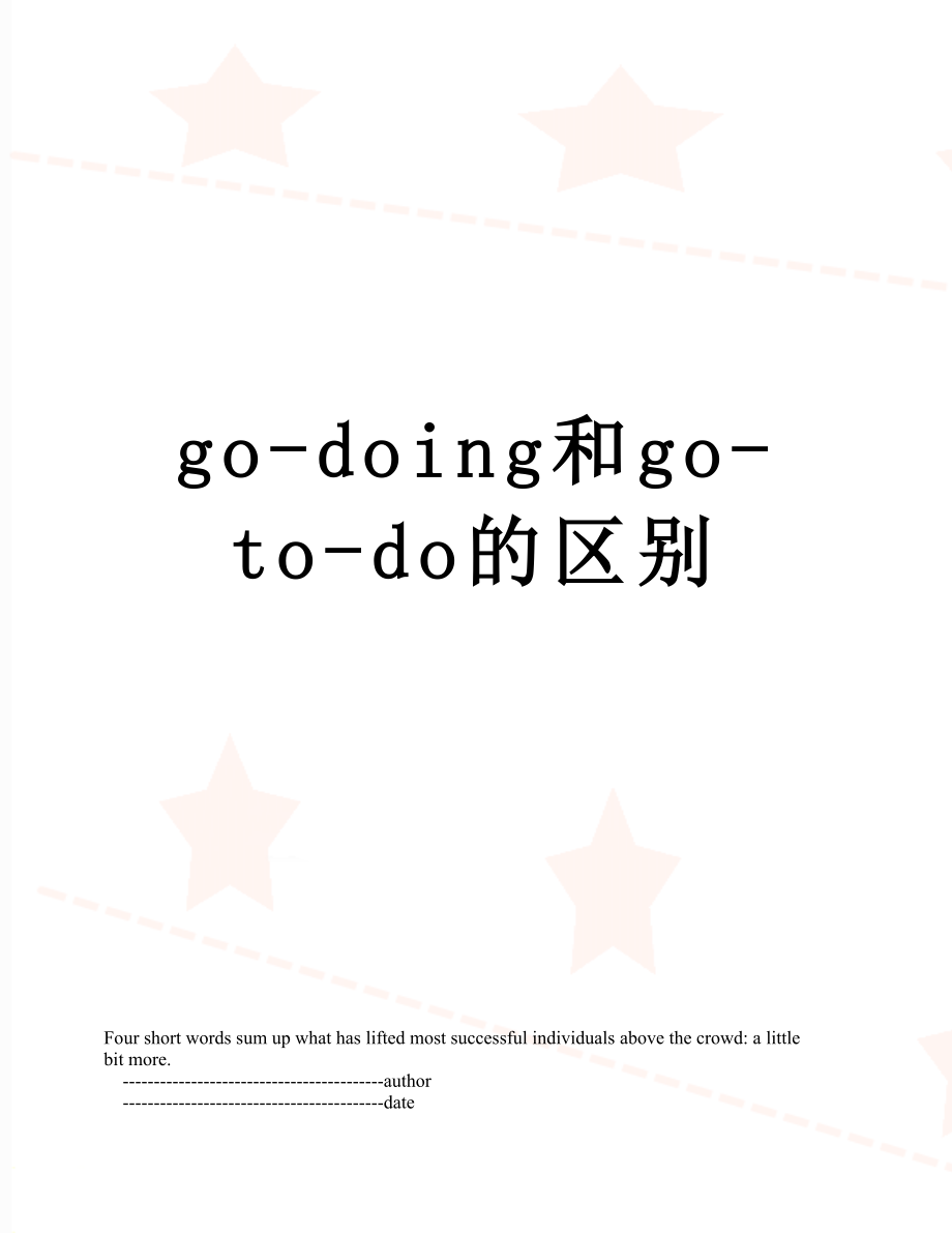 go-doing和go-to-do的区别.doc_第1页