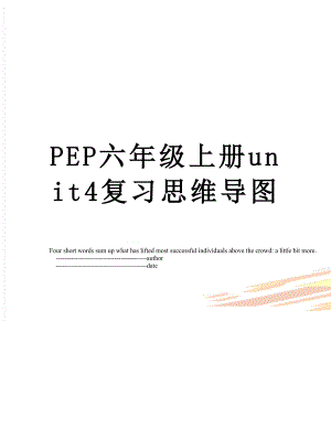 PEP六年级上册unit4复习思维导图.doc