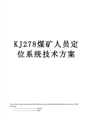 KJ278煤矿人员定位系统技术方案.doc