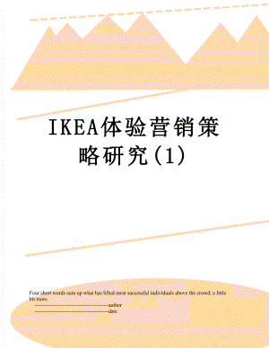 IKEA体验营销策略研究(1).doc