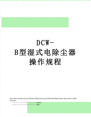 DCW-B型湿式电除尘器操作规程.doc