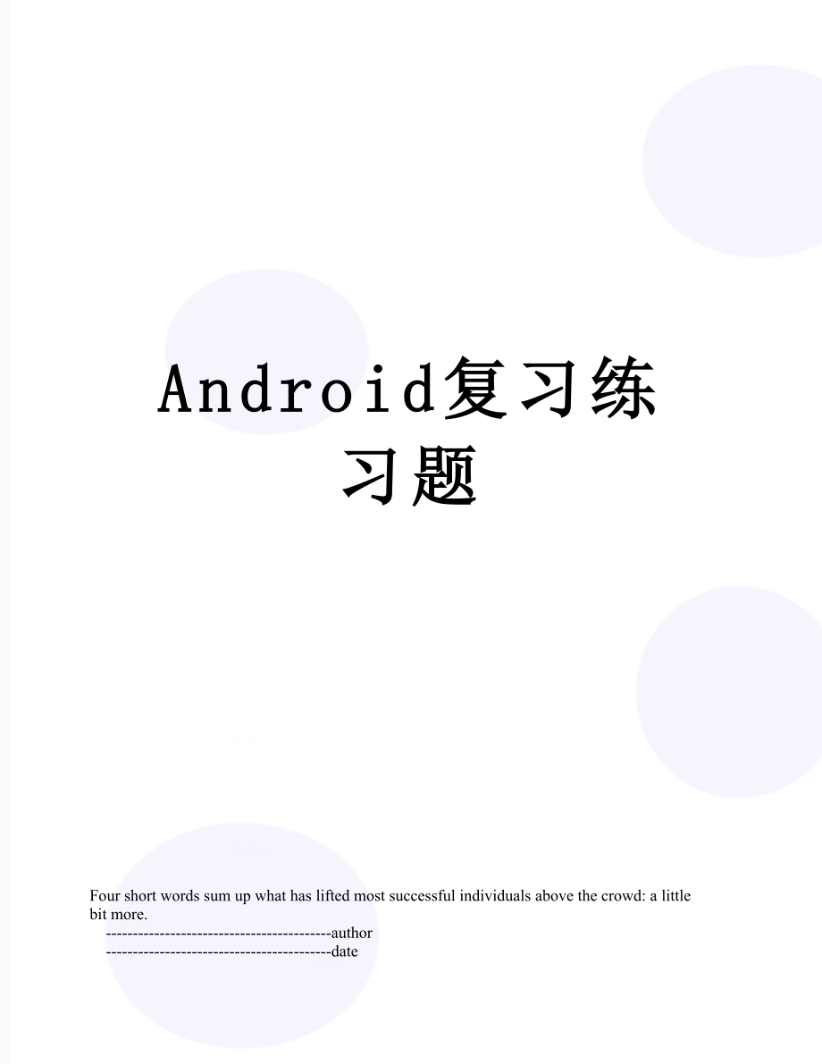 Android复习练习题.doc_第1页