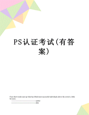 PS认证考试(有答案).doc