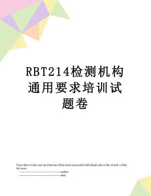 RBT214检测机构通用要求培训试题卷.doc