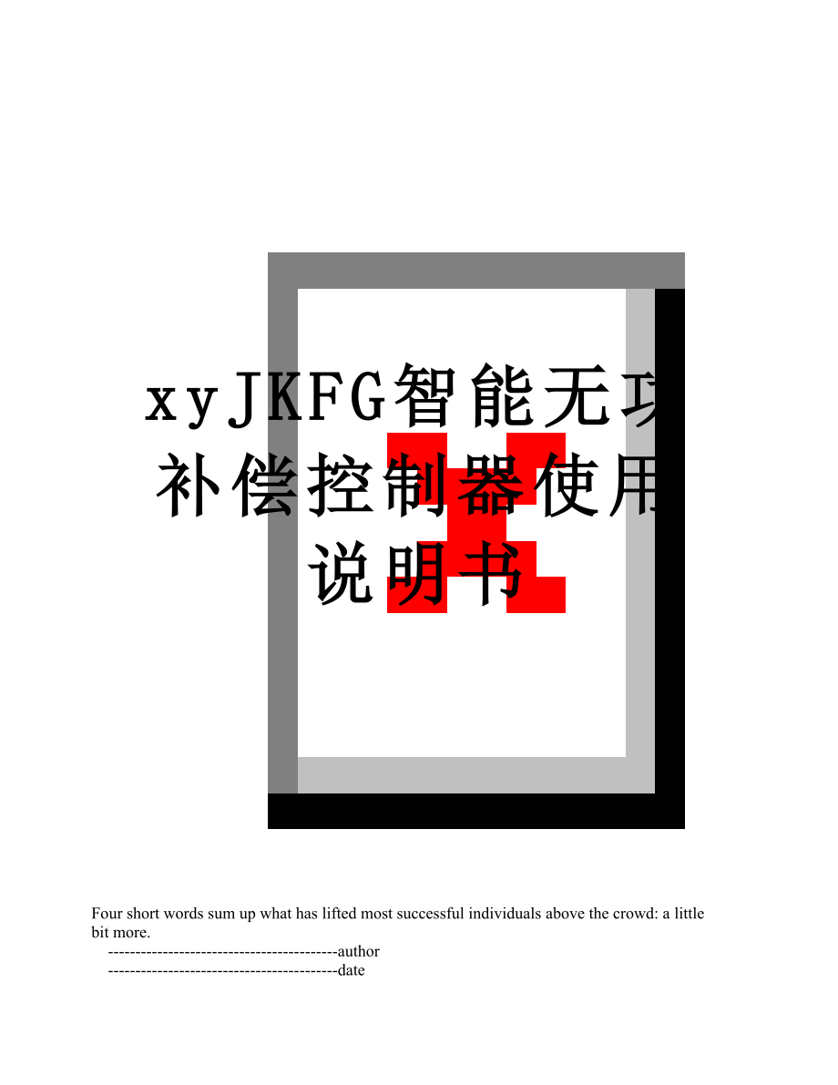 xyJKFG智能无功补偿控制器使用说明书.doc_第1页