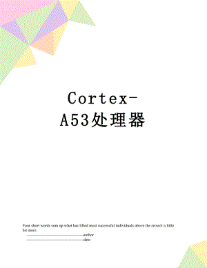Cortex-A53处理器.doc