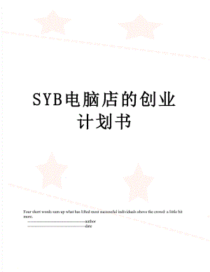 SYB电脑店的创业计划书.doc
