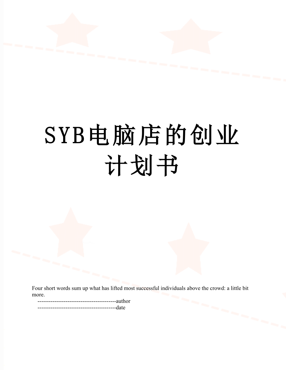 SYB电脑店的创业计划书.doc_第1页