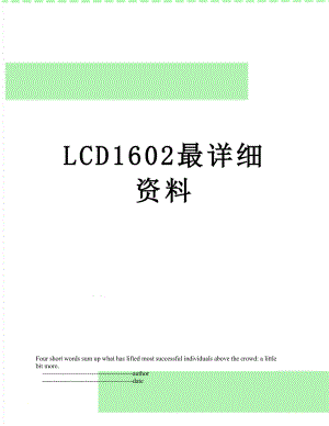 LCD1602最详细资料.doc