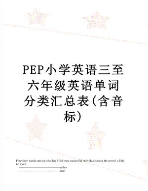 PEP小学英语三至六年级英语单词分类汇总表(含音标).doc