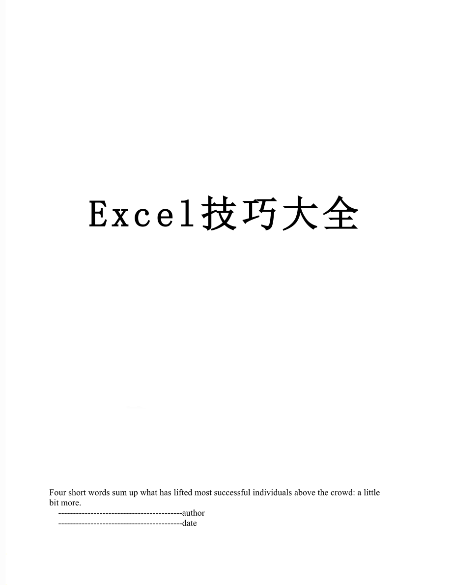 Excel技巧大全.doc_第1页