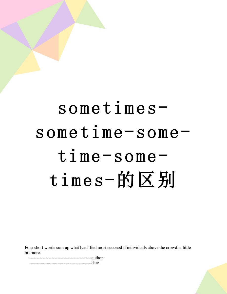 sometimes-sometime-some-time-some-times-的区别.doc_第1页