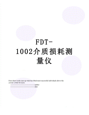 FDT-1002介质损耗测量仪.doc
