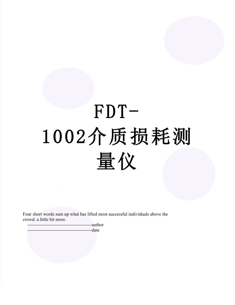 FDT-1002介质损耗测量仪.doc_第1页