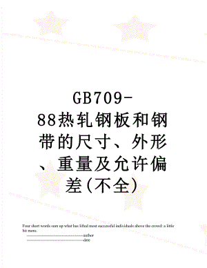 GB709-88热轧钢板和钢带的尺寸、外形、重量及允许偏差(不全).doc
