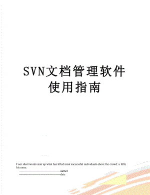 SVN文档管理软件使用指南.doc