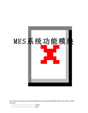 MES系统功能模块.doc