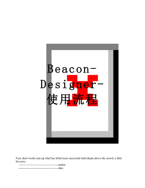 Beacon-Designer-使用流程.doc