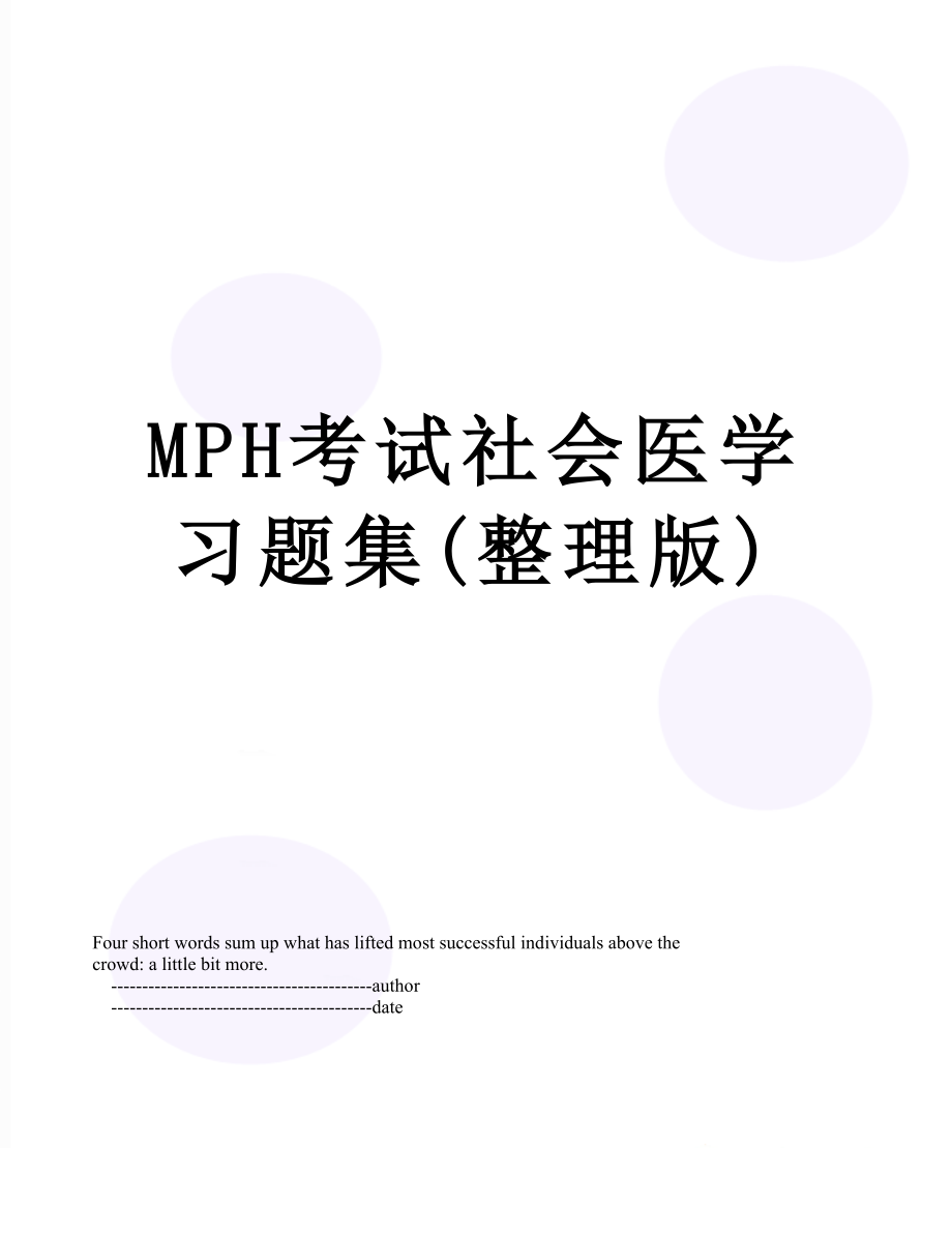 MPH考试社会医学习题集(整理版).doc_第1页