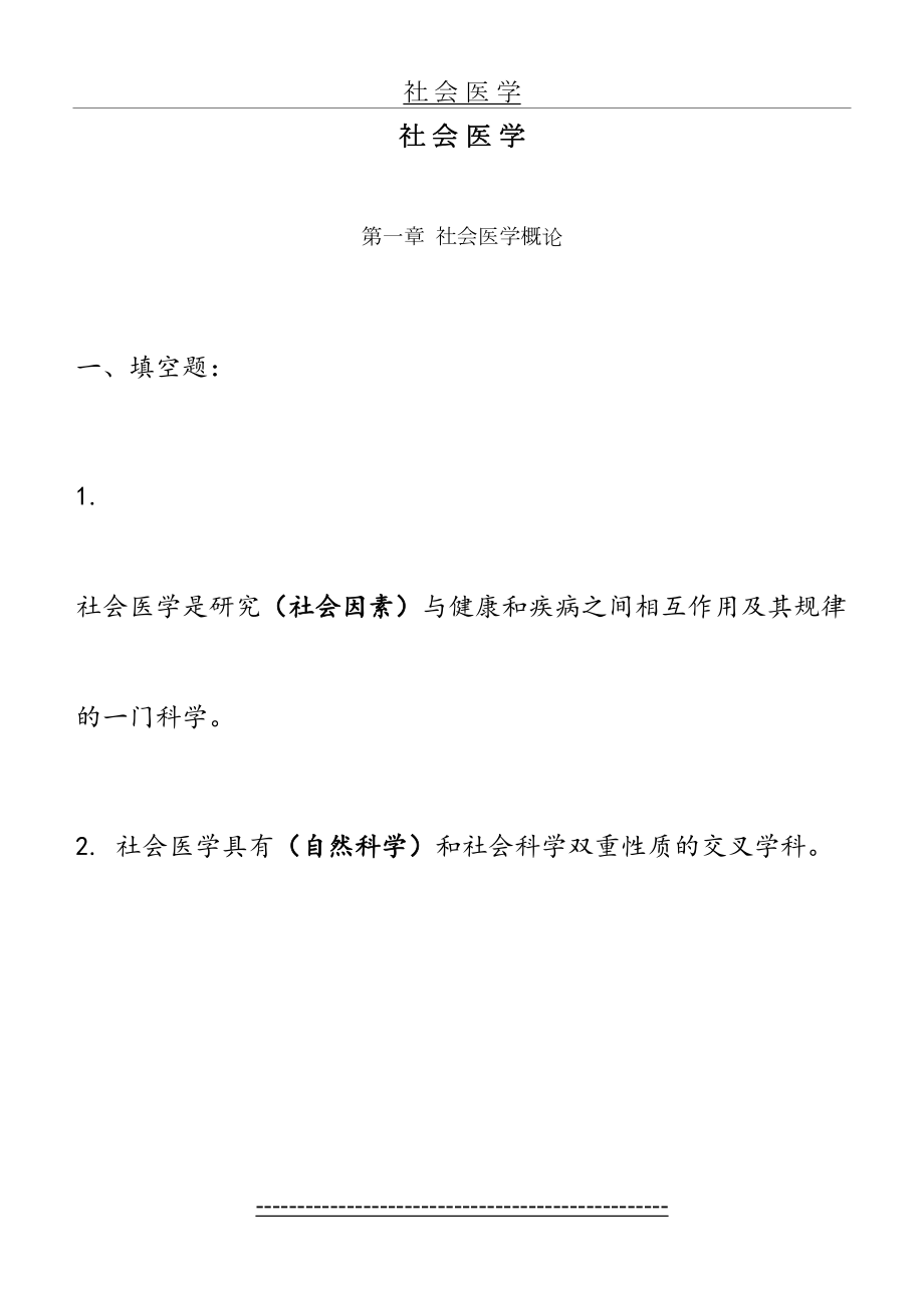 MPH考试社会医学习题集(整理版).doc_第2页