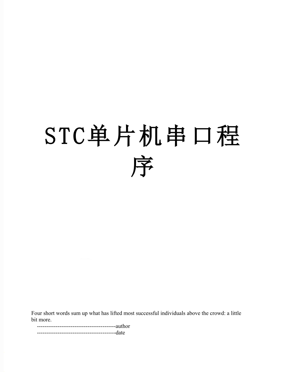 STC单片机串口程序.doc_第1页